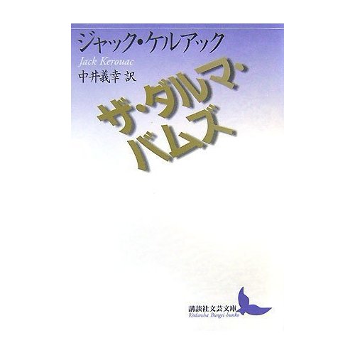 ザ・ダルマ・バムズ: ロビオ日記